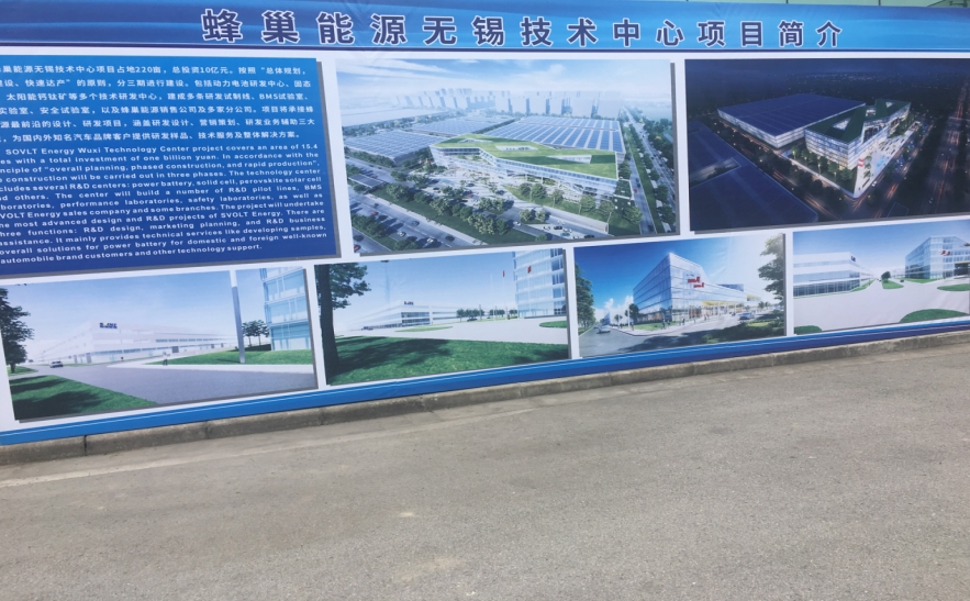 蜂巢能源无锡技术中心