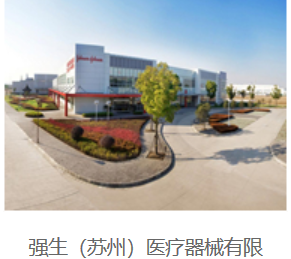 强生（苏州）医疗器械有限公司