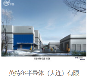 英特尔半导体（大连）有限公司