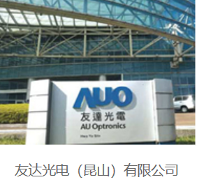 友达光电（昆山）有限公司