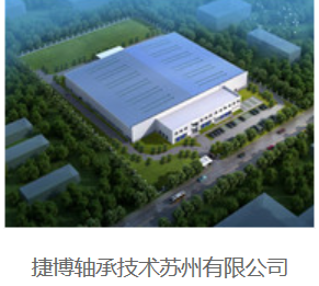 捷博轴承技术苏州有限公司
