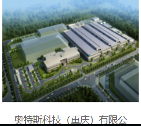 奥特斯科技（重庆）有限公司