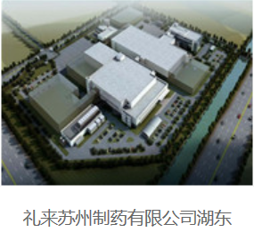 礼来苏州制药有限公司