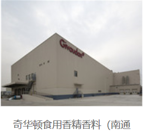 奇华顿食用香精香料（南通）有限公司