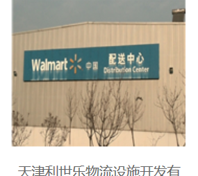 天津利世乐物流设施开发有限公司