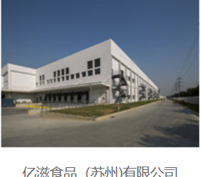 亿滋食品（苏州）有限公司