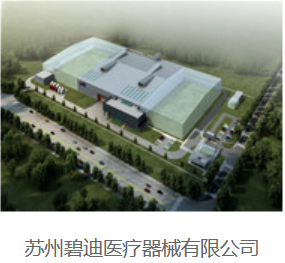苏州碧迪医疗器械有限公司