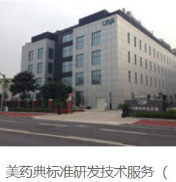 美药典标准研发技术服务 (上海) 有限公司