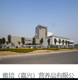  雅培（嘉兴）营养品有限公司
