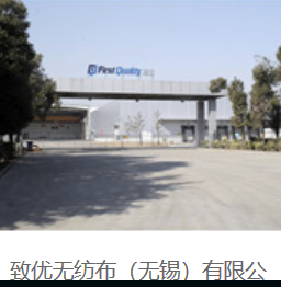  致优无纺布（无锡）有限公司