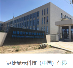  冠捷显示科技（中国）有限公司