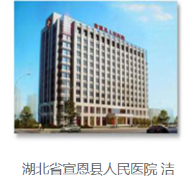  湖北省宣恩县人民医院