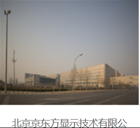 北京京东方显示技术有限公司