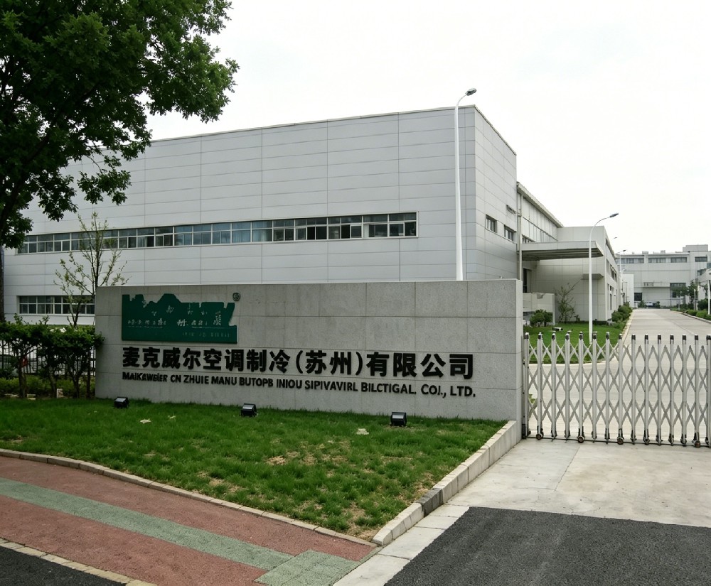 麦克威尔空调制冷（苏州）有限公司
